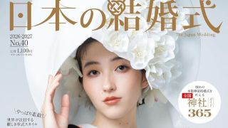 最新号「日本の結婚式」TANAN丹庵 掲載情報